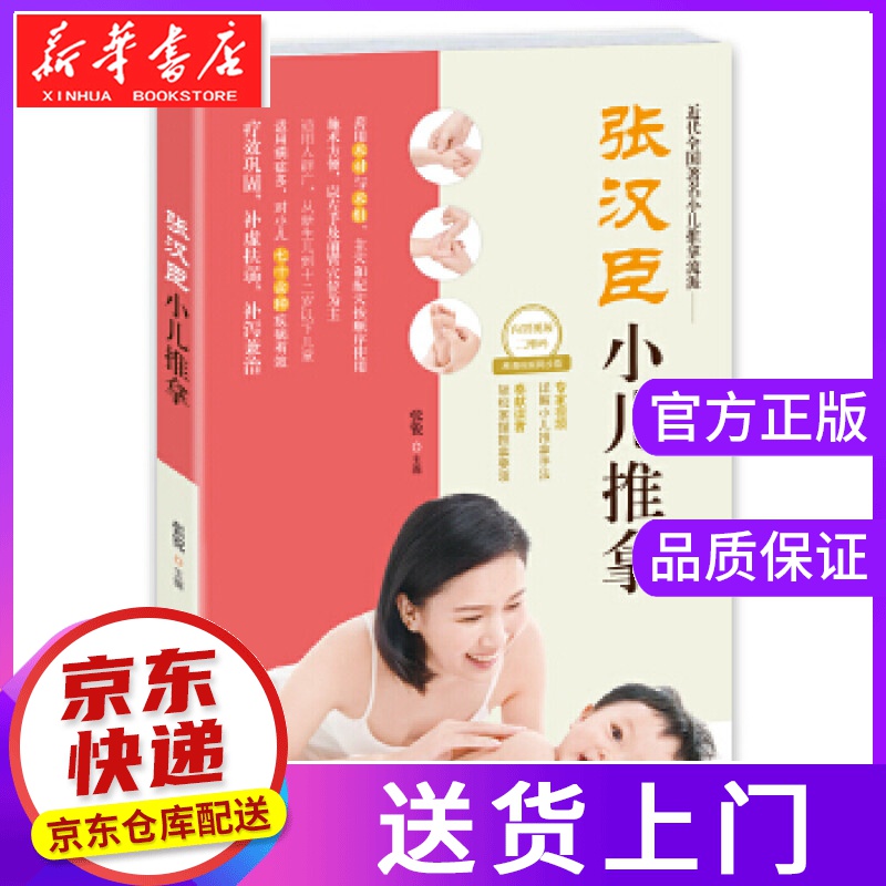 【正版图书籍】张汉臣小儿推拿 张锐 主编 青岛出版社