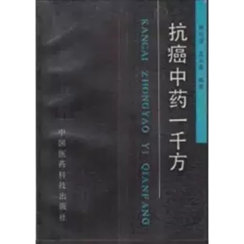 抗癌中药一千方郎伟君孟立春编著1992