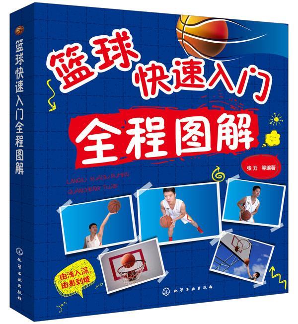 篮球快速入门全程图解 张力【正版书】