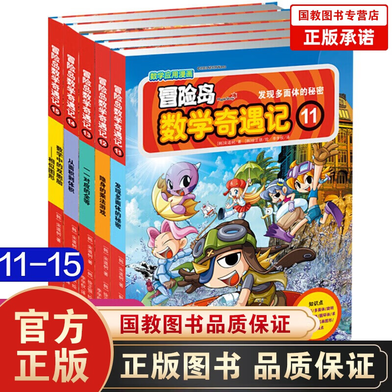 冒险岛数学奇遇记全套55册1-55正版现货包邮 3-6-9岁游戏故事书趣味小学生课外书籍绘本故事书 冒险岛数学奇遇记（11-15）