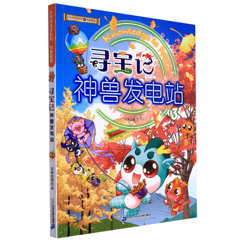 寻宝记神兽发电站(3)/大中华寻宝系列 二十一世纪