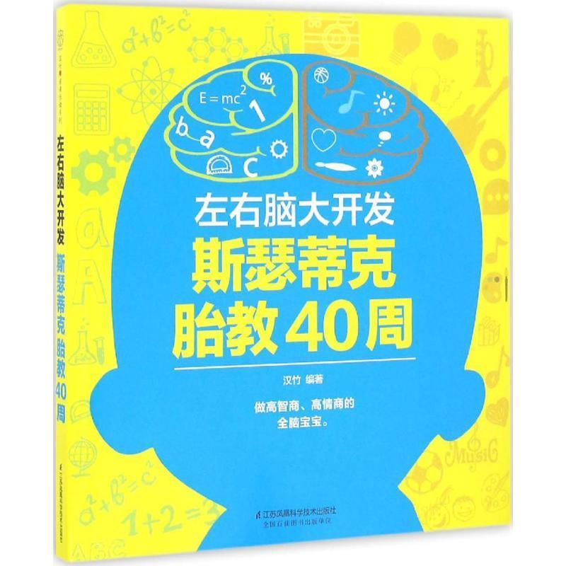 左右脑大开发-斯瑟蒂克胎教40周