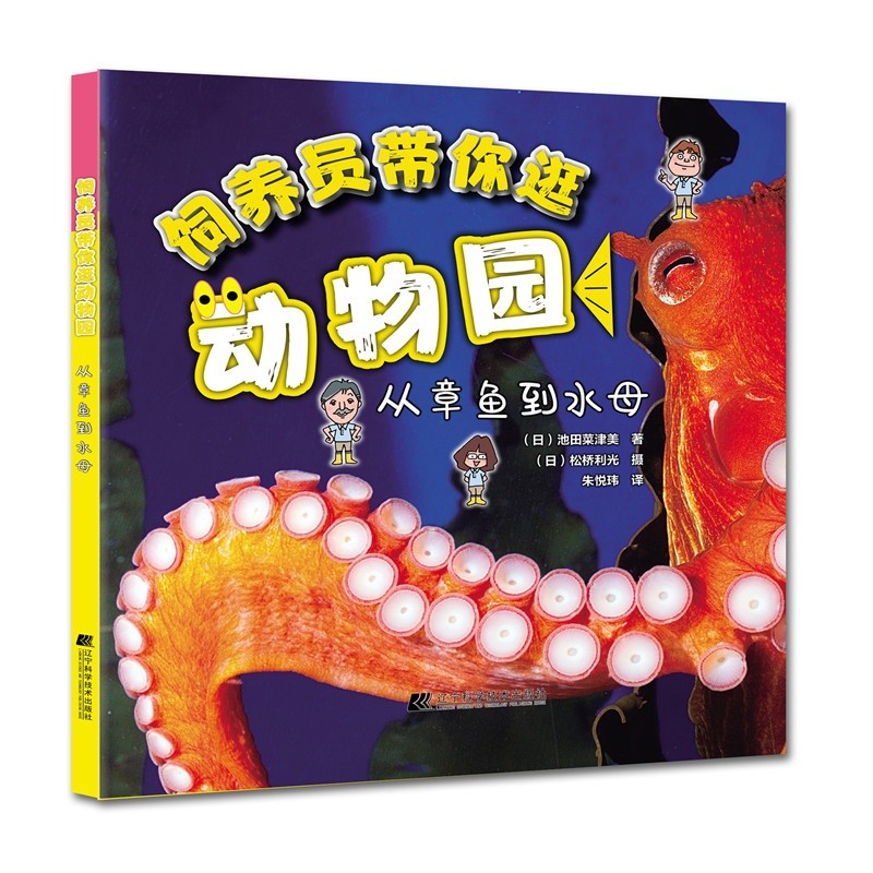 饲养员带你逛动物园：从章鱼到水母 