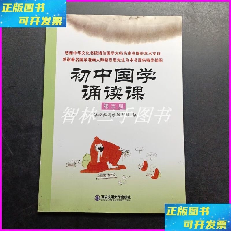 【二手9成新】初中国学诵读课:第五册 西安交通大学出版社