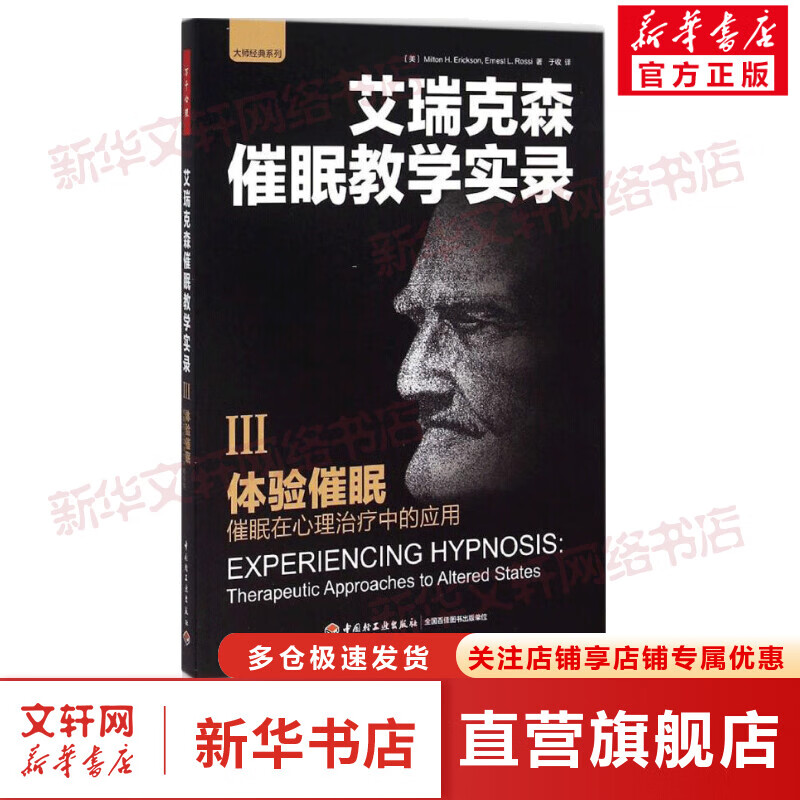体验催眠:催眠在心理治疗中的应用