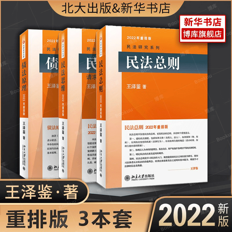 2022债法原理+民法思维+民法总则 王