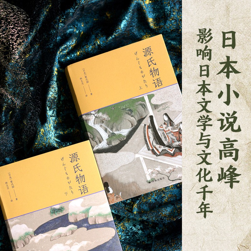 【林文月译日本古典】枕草子/源氏物语 日本文学经典作品，梁文道推荐的传神译本 源氏物语