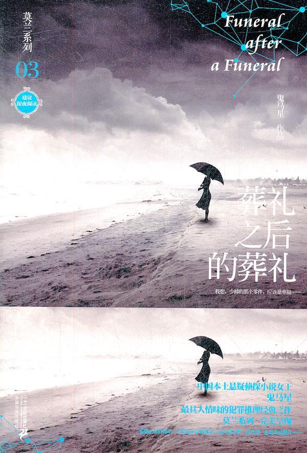 莫兰系列 03 葬礼之后的葬礼 鬼马星作品 鬼马星 著【正版】