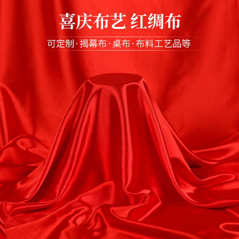 京胜红布红绸布绸缎布开业揭幕剪彩红布丝绸布大红色绸子布喜庆红布料 宽1.5米*长1.5米【红绸布】