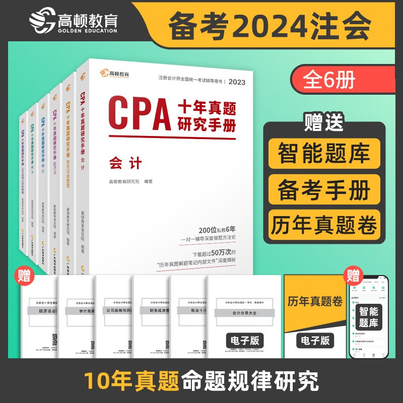 注册会计师2023教材配套 CPA十年真题研究手册 高顿注会历年真题（官方正版）全六科（套装6册）可搭高性价比高么？