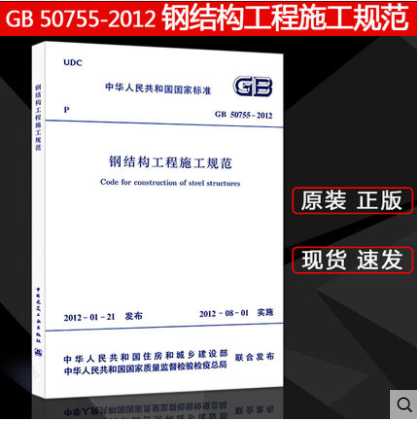 GB 50755-2012 钢结构工程施工规范