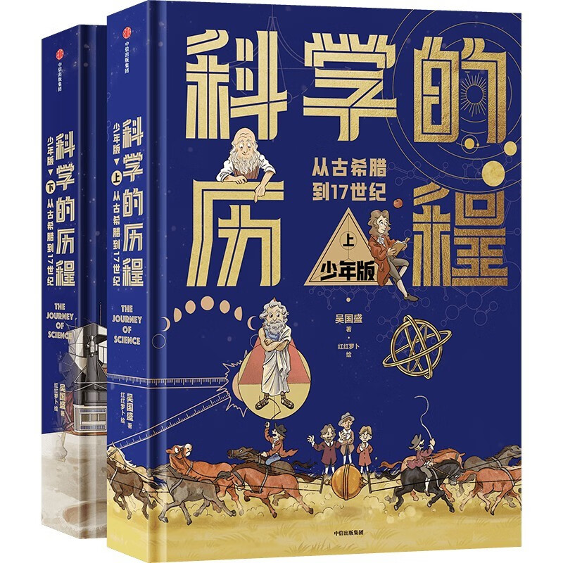 科学的历程 少年版(精装上下册)【8-12岁】 吴国盛著 儿童科普 详情图
