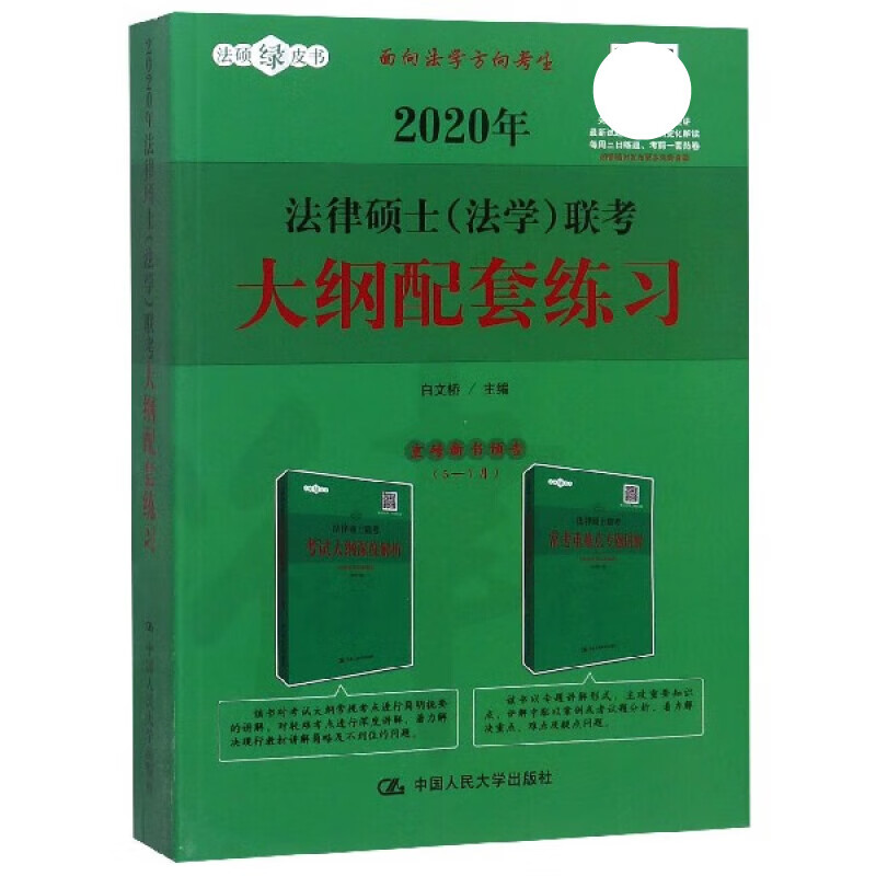 2020年法律硕士＜法学＞联考大纲配套练习/法硕绿皮书 教材