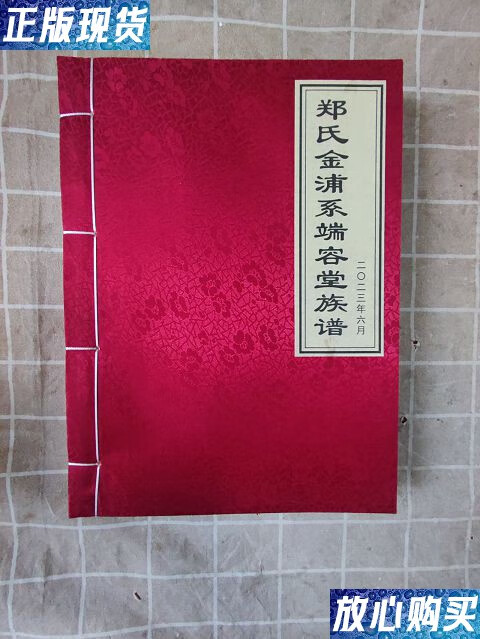 【二手9成新】郑氏金浦系端容堂族谱 /主编郑增明 河南省家谱文化