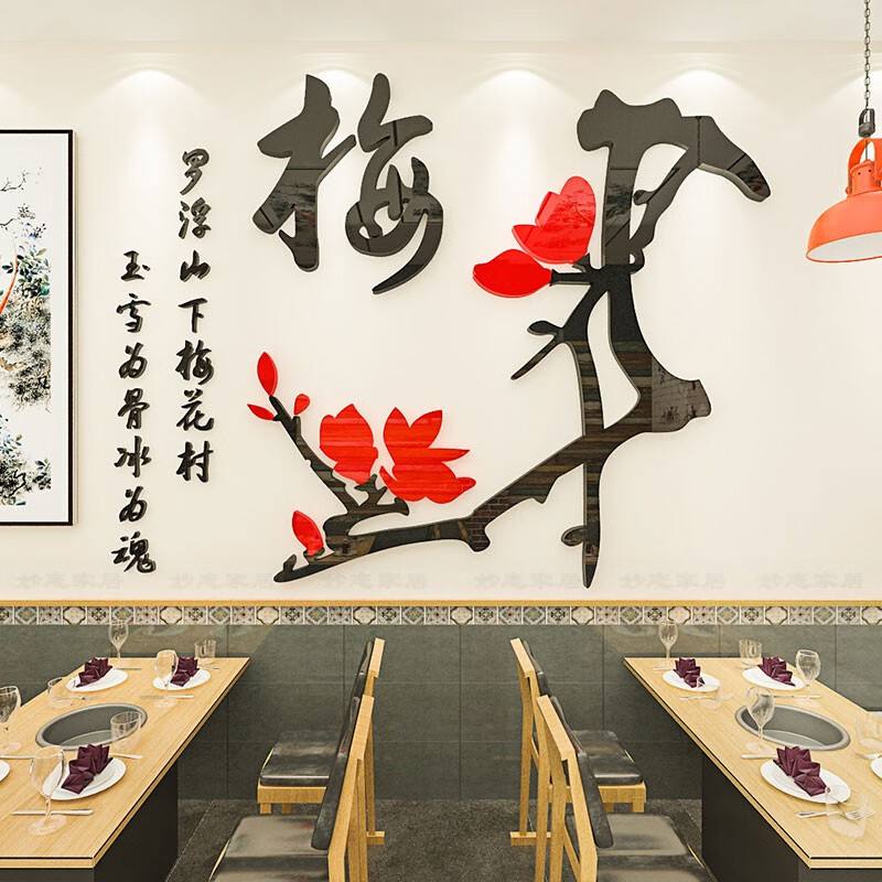 曲维(quwei)梅花诗词装饰亚克力3d立体中国风饭店餐厅包间背景墙墙贴