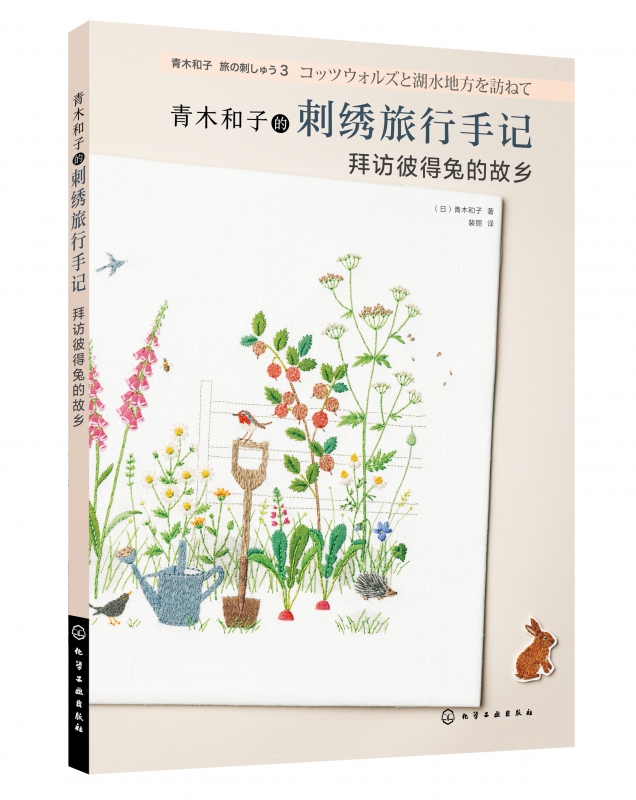 青木和子的刺绣旅行手记(拜访彼得兔的故乡)