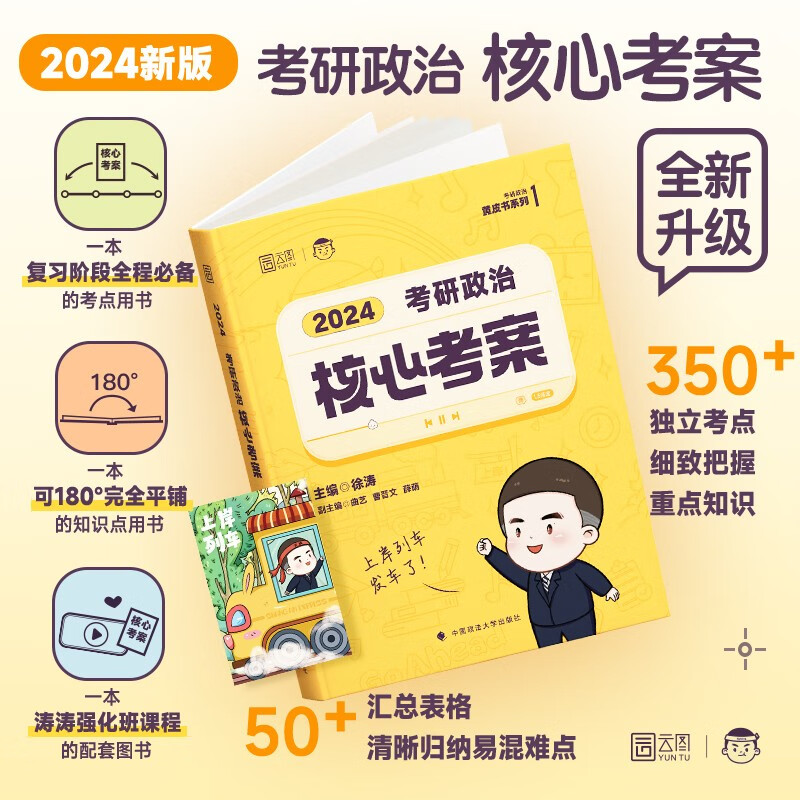 【单本包邮】徐涛2024考研政治核心考案可搭肖秀荣1000题精讲精练 黄皮书系列一 云图 （可搭配优题库习题版）张宇李永乐汤家凤考研数学怎么看?