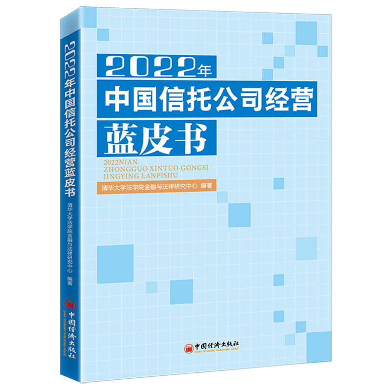 2022年中国信托公司经营蓝皮书