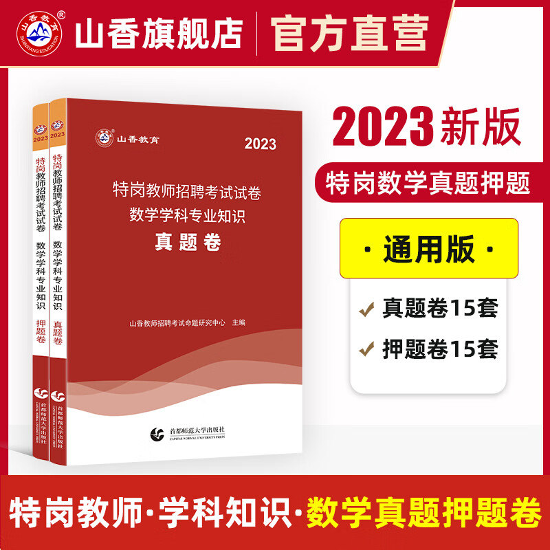 山香教育2023特岗教师招聘考试用书学科专业知识数学真题试卷押题试卷