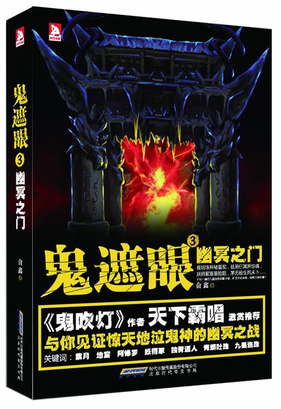 鬼遮眼:3:幽冥之门 俞鑫【书】