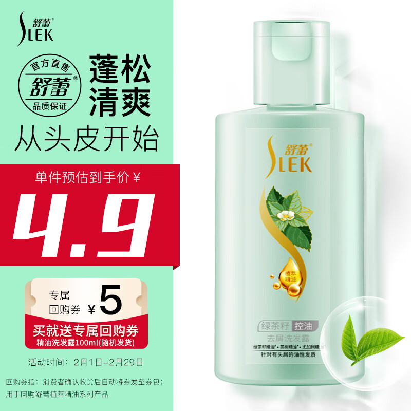 舒蕾精油洗发水100ml 油头神器 回购券控油去屑蓬松发丝（两种随机）