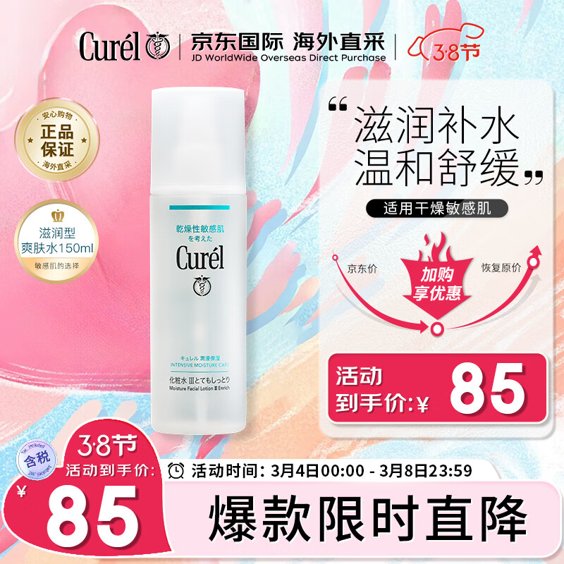 珂润（Curel）润浸补水保湿爽肤水3号150ml护肤敏感肌适用生日礼物送女友