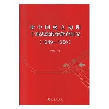 新中国成立初期干部思想政治教育研究：1949-1956 9787510880605 张玉刚 著 全新正版