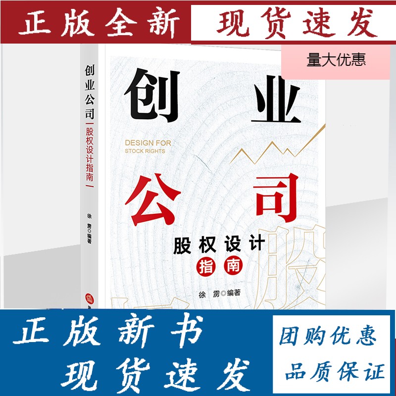 创业公司股权设计指南 徐雳 法律出版社