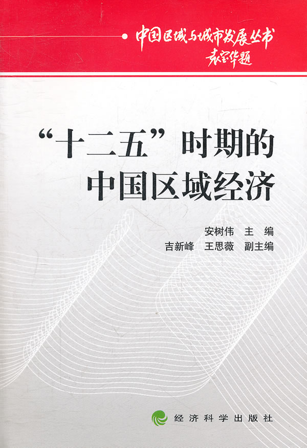 十二五时期的中国区域经济 经济 书籍