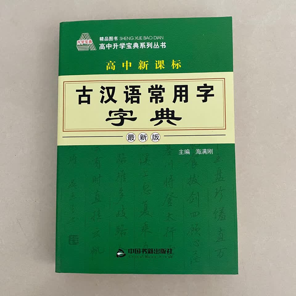 2021升学宝典版新课标古汉语常用字典