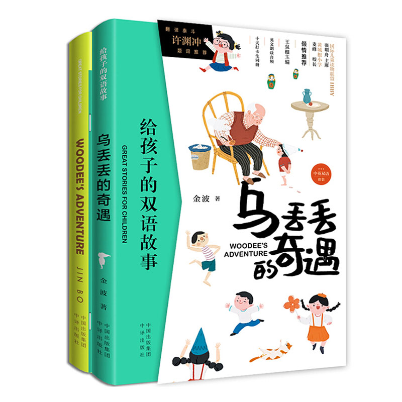 乌丢丢的奇遇(WOODEE’SADVENTURE))中英双册)/给孩子的双语故事 外语学习 金波 