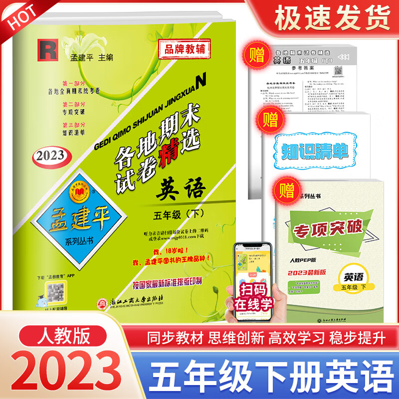 2023新版孟建平五年级下册小学单元测试语文数学英语科学全套人教版北师大教科版同步配套练习册与考试卷子题 【各地期末】5下 英语 人教版 五年级下