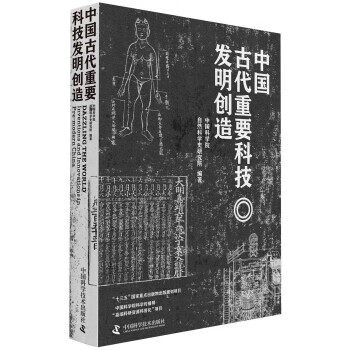 中国古代重要科技发明创造【，放心购买】 pdf格式下载