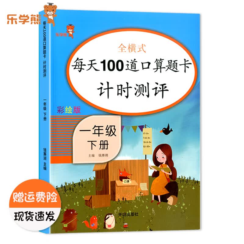 乐学熊全横式每天100道口算题卡计时测评一年级上下册数学口算题卡人教版小学1一年级数学同步计算天天练练习 【专项练习】1下-每天100道