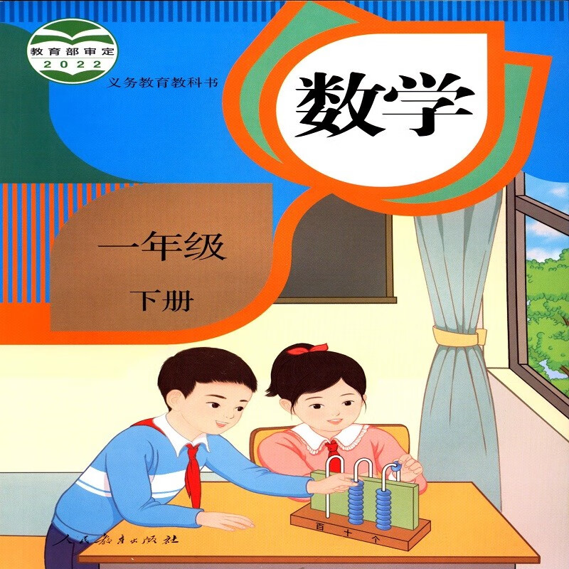 2023六三制数学1一年级下册义务教育教科书小学课本教材人教版
