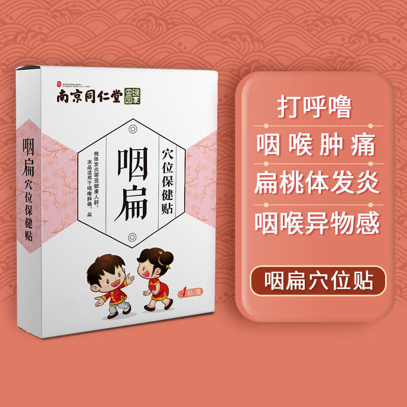 同仁堂小儿咽扁贴宝宝咽喉肿痛扁桃体肿大儿童喉咙发琰 6盒买三贈三24