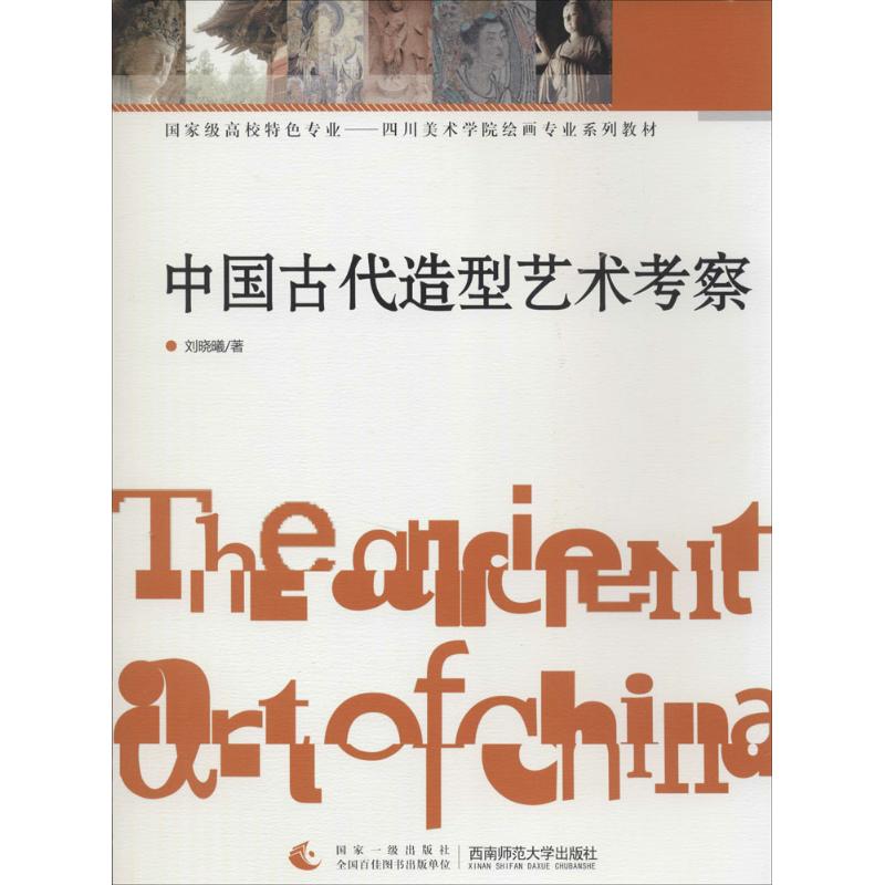 中国古代造型艺术考察