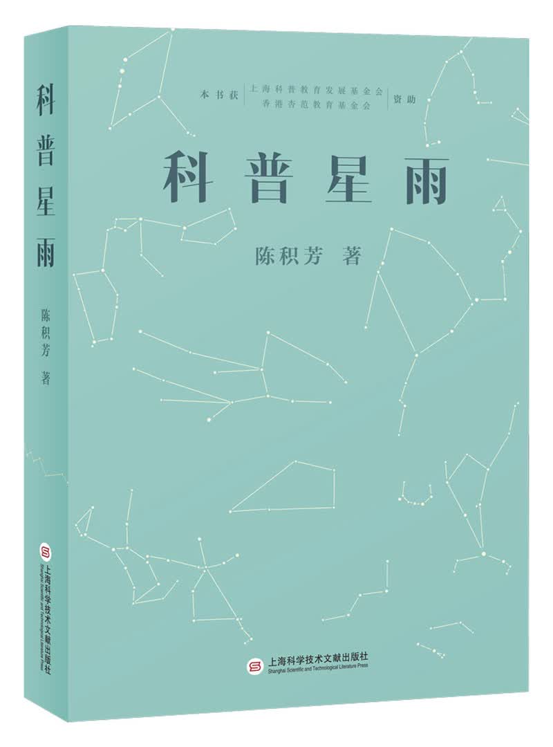 科普星雨 科普读物 陈积芳著 上海科学技术文献出版社 9787543974913