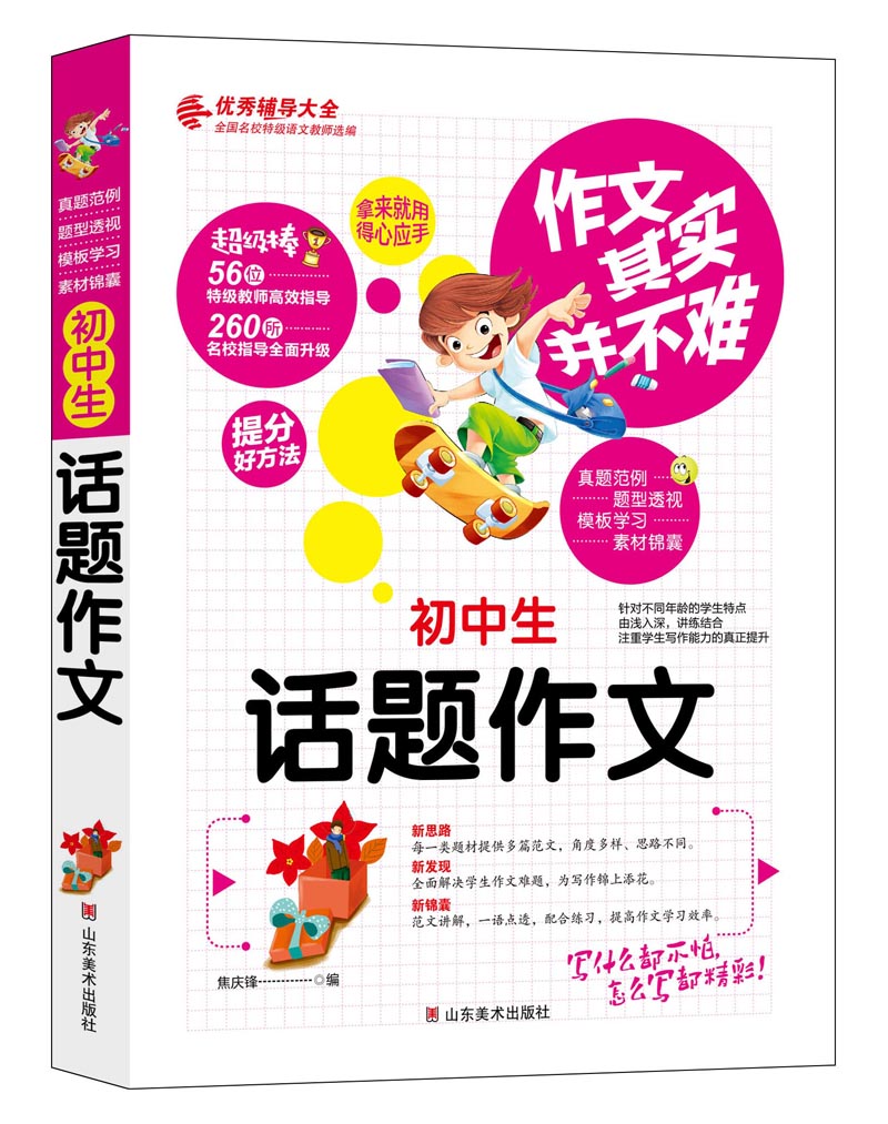 作文其实并不难（实战篇）--初中生话题作文/初中生7 8 9年级必读优秀辅导大全（名师点评方法指导书籍）