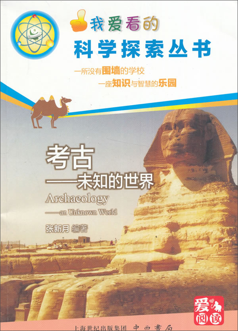 考古：未知的世界/我爱看的科学探索丛书