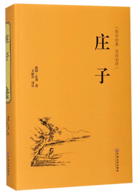 庄子(国学经典全注全译)(精)