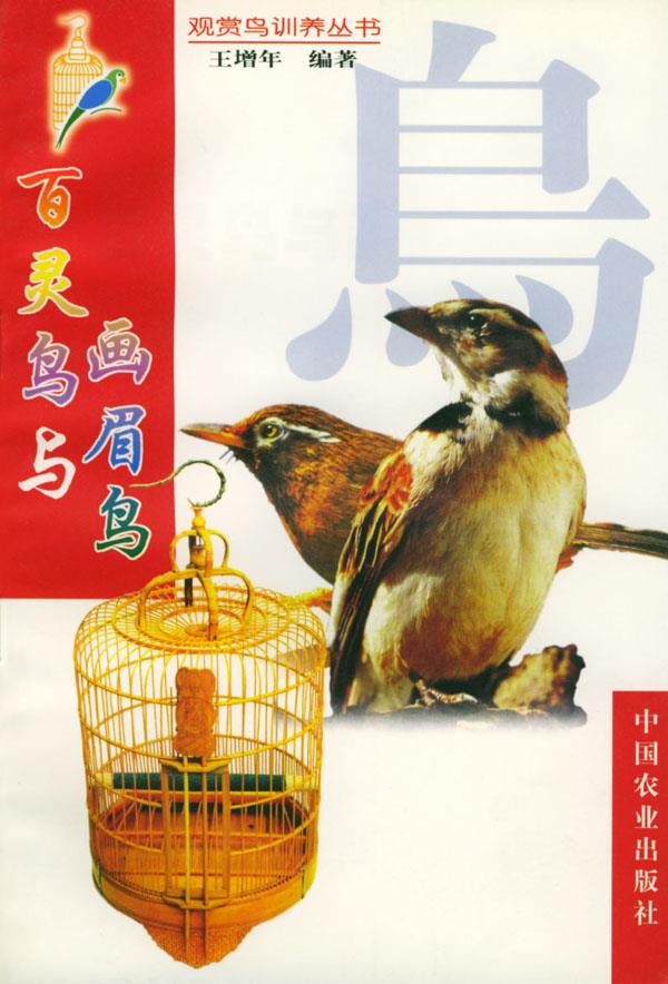 百灵鸟与画眉鸟 王增年 编著【正版】
