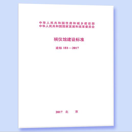 建标 181-2017 殡仪馆建设标准