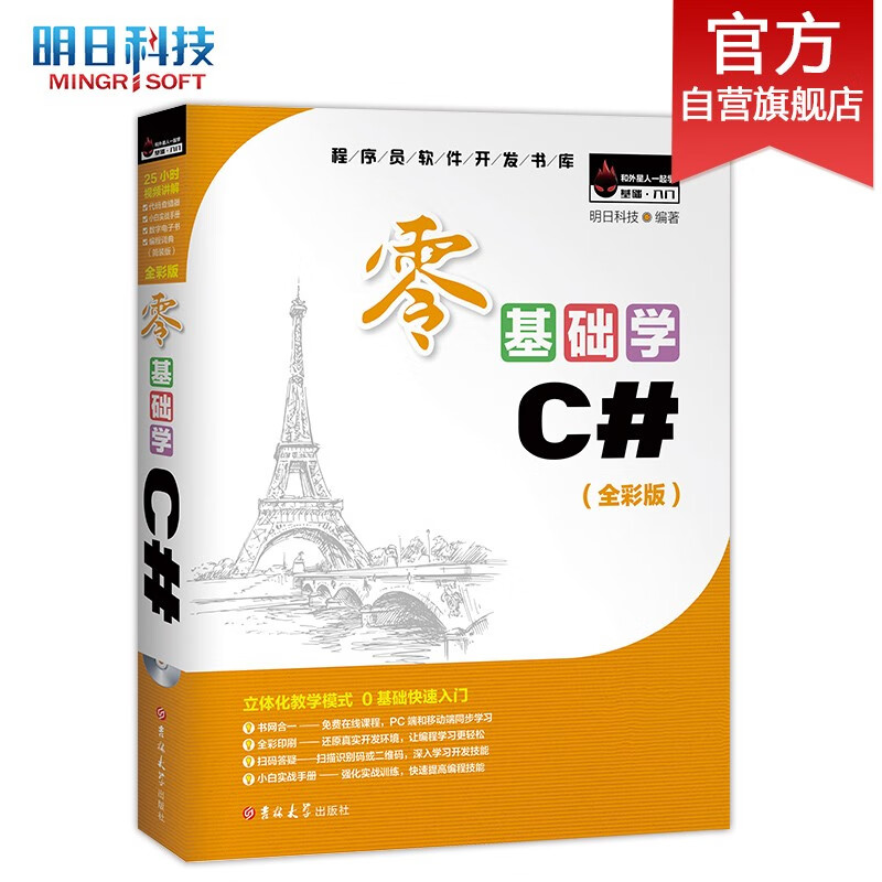 零基础学C#(全彩版)自学C# Visual Studio2022安装视频 全程视频讲解赠电子版小白手册 电子版必刷题 技术团队答疑怎么看?
