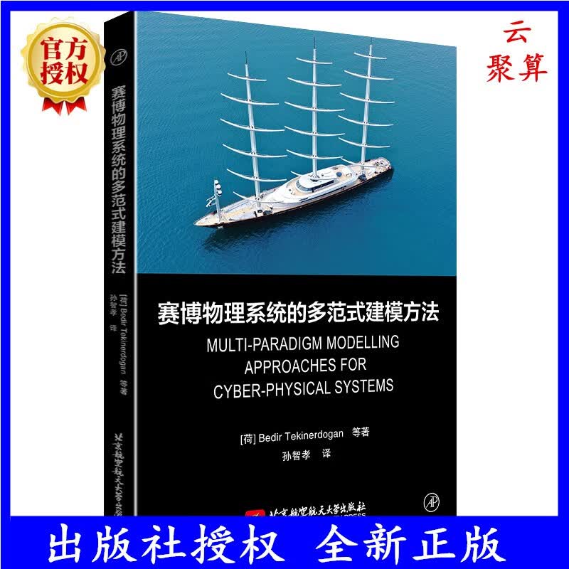2023新书 赛博物理系统的多范式建模方法 孙智孝 北京航空航天大学书籍MPM4CPS方法CPS设计系统工程MBSE应用仿真技术9787512441194