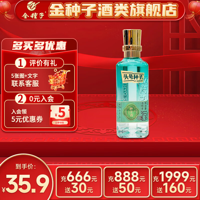 金种子头号种子酒 柔和型白酒 高线光瓶酒 高度 50度 125ml 1瓶