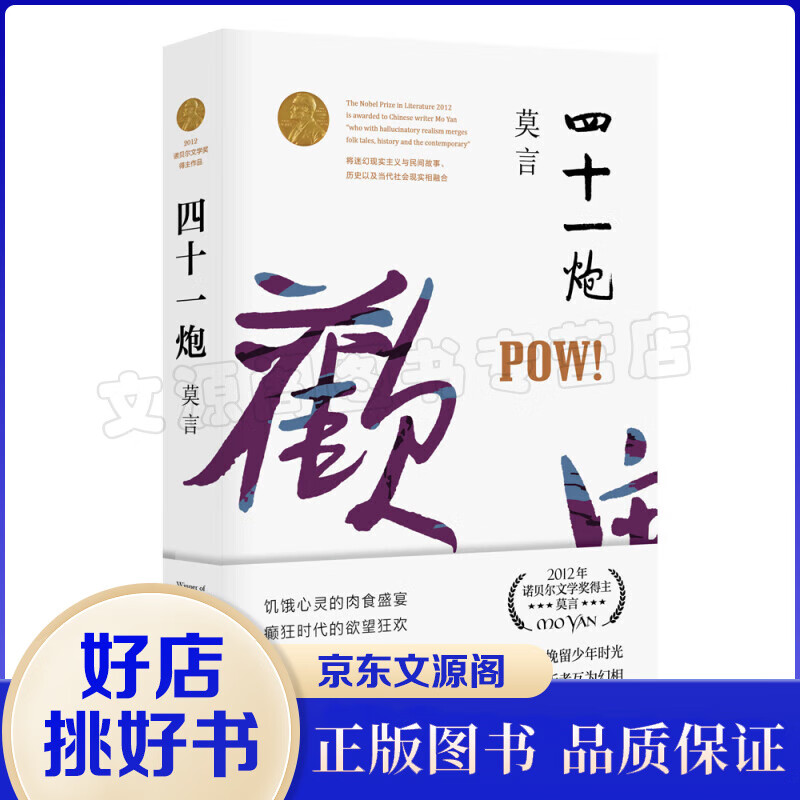 四十一炮 莫言文集全集代表作/茅盾文学奖