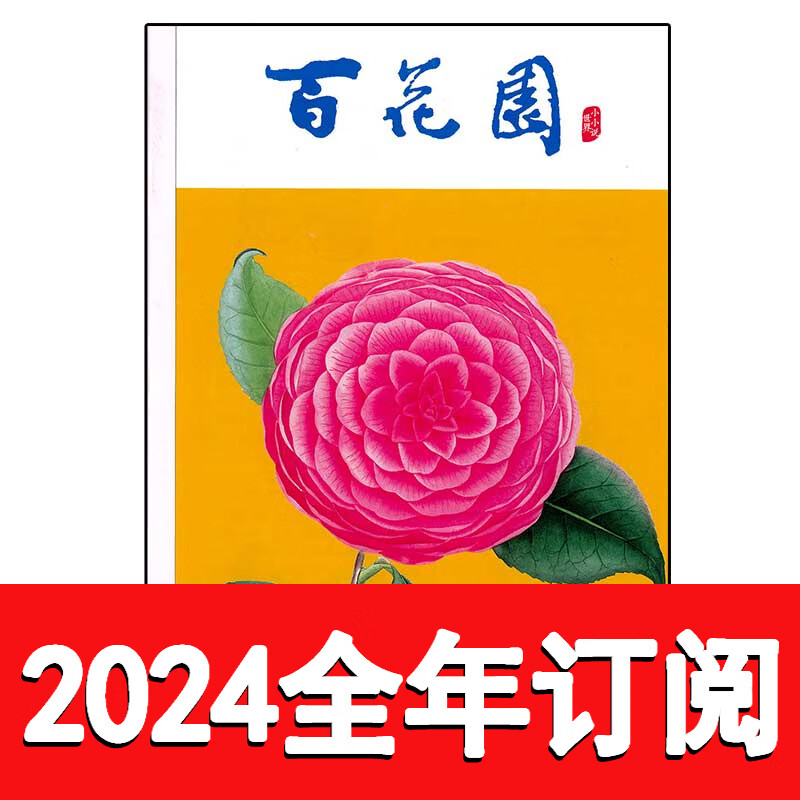 百花园杂志2023年1-10期小小说选刊微型短篇当代文学作家 22年5本打包