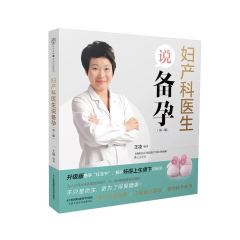 妇产科医生说备孕（第二版）