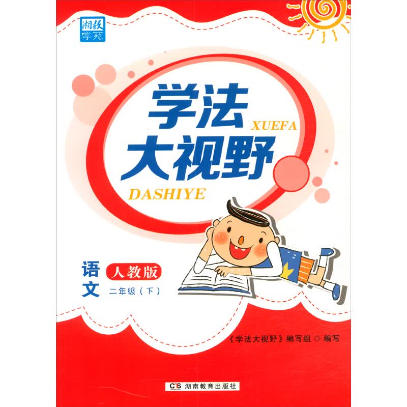 学法大视野·语文二年级下册（人教版）